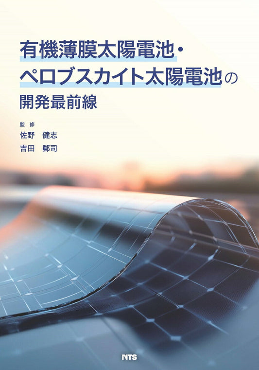 有機薄膜太陽電池・ペロブスカイト太陽電池の開発最前線 / Yuuki Hakumaku Taiyoudenchi Perobusukaito Taiyoudenchi No Kaihatsu Saizensen