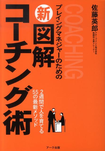 新図解コーチング術 2週間で人を育てる55の最新メソッド