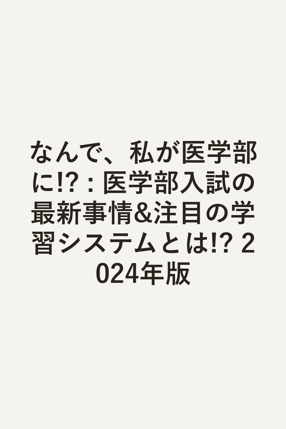 なんで、私が医学部に!? : 医学部入試の最新事情&注目の学習システムとは!? 2024年版