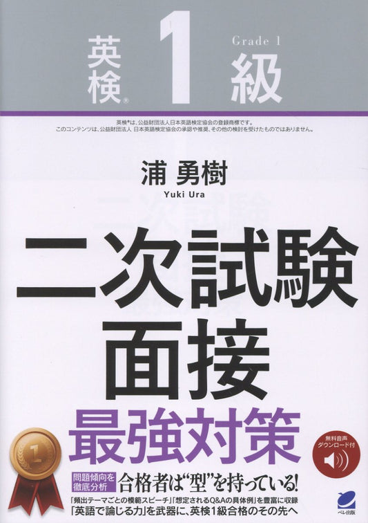 英検1級二次試験 面接 最強対策　［音声DL付］
