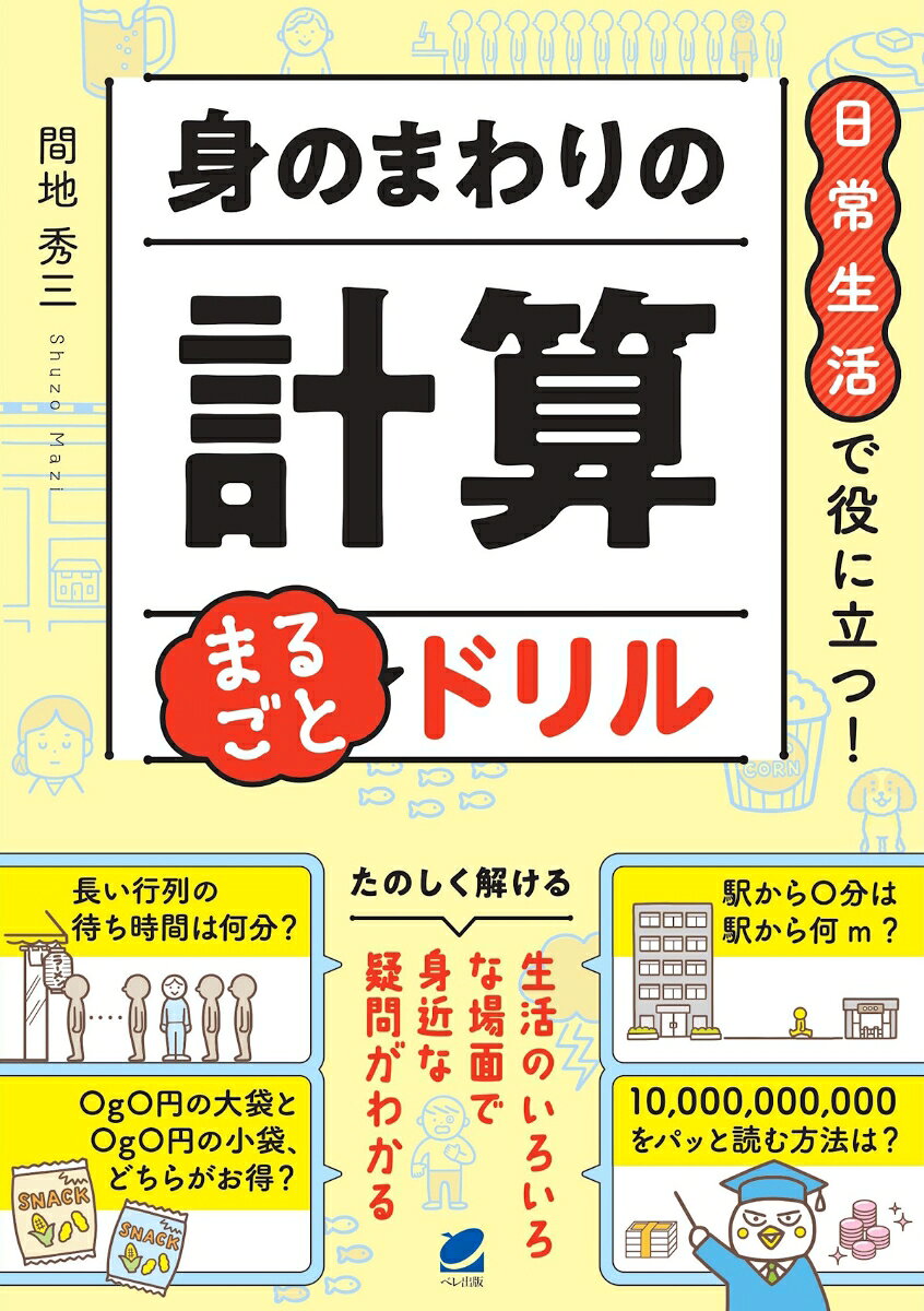 日常生活で役に立つ！ 身のまわりの計算 まるごとドリル