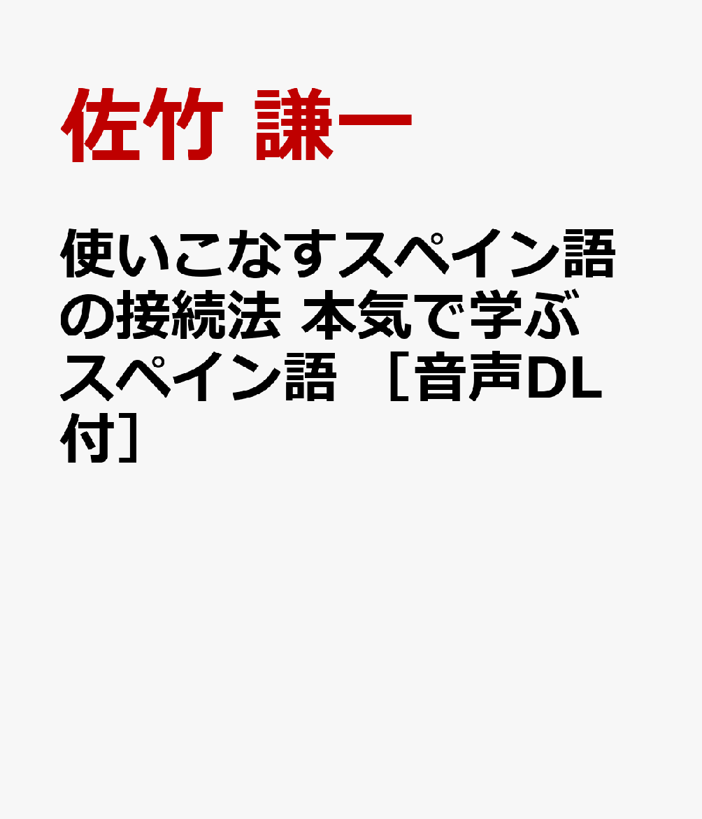 使いこなすスペイン語の接続法　本気で学ぶスペイン語　［音声DL付］