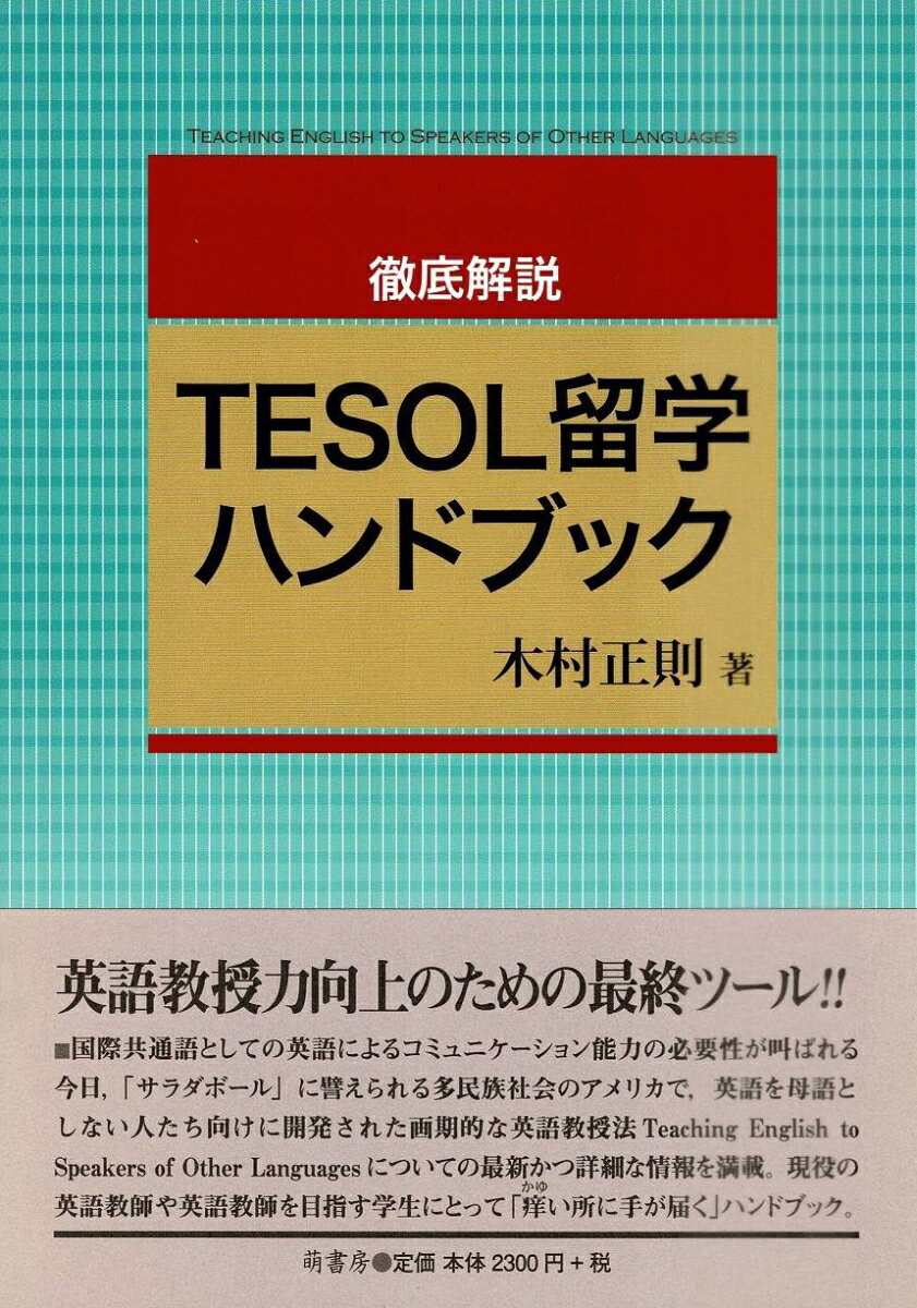 TESOL留学ハンドブック : 徹底解説