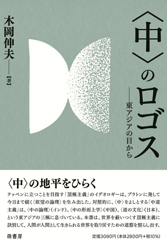 〈中〉のロゴス : 東アジアの目から