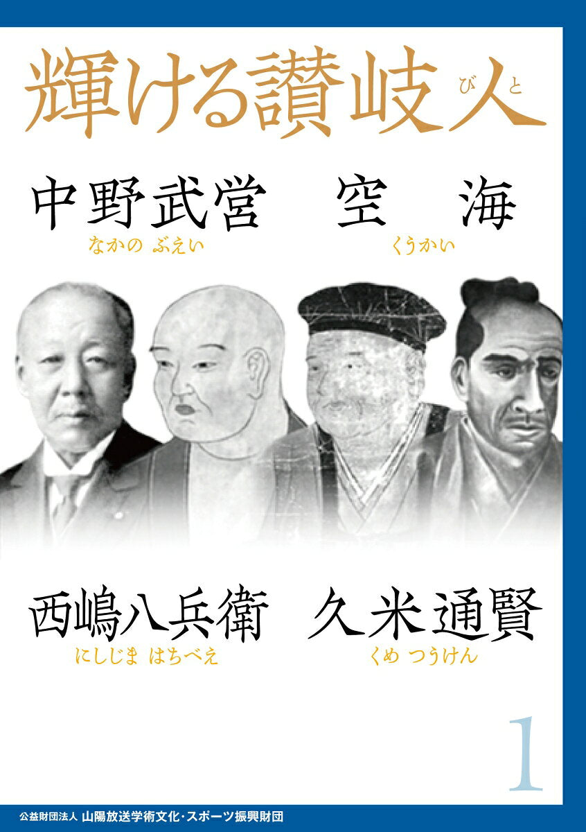 輝ける讃岐人１