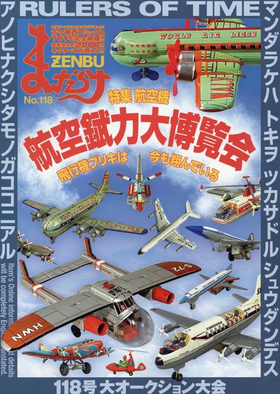 まんだらけZENBU 118