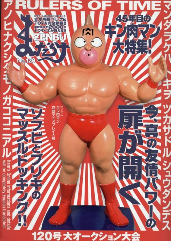 まんだらけZENBU 120
