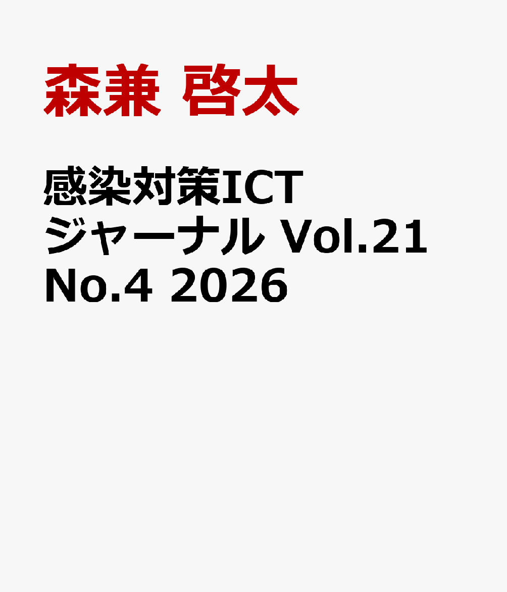 感染対策ICTジャーナル Vol.21 No.4 2026 特集：現場で活きる　環境消毒の理論と実践