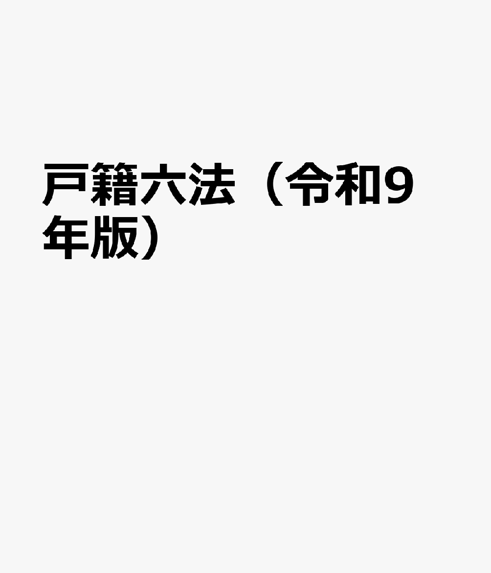 戸籍六法（令和9年版）