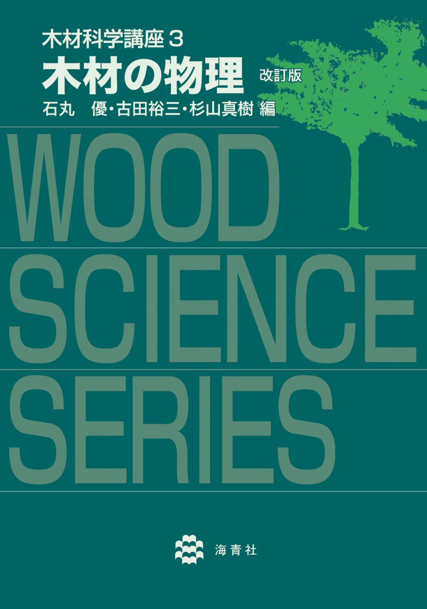 木材科学講座 = WOOD SCIENCE SERIES 3