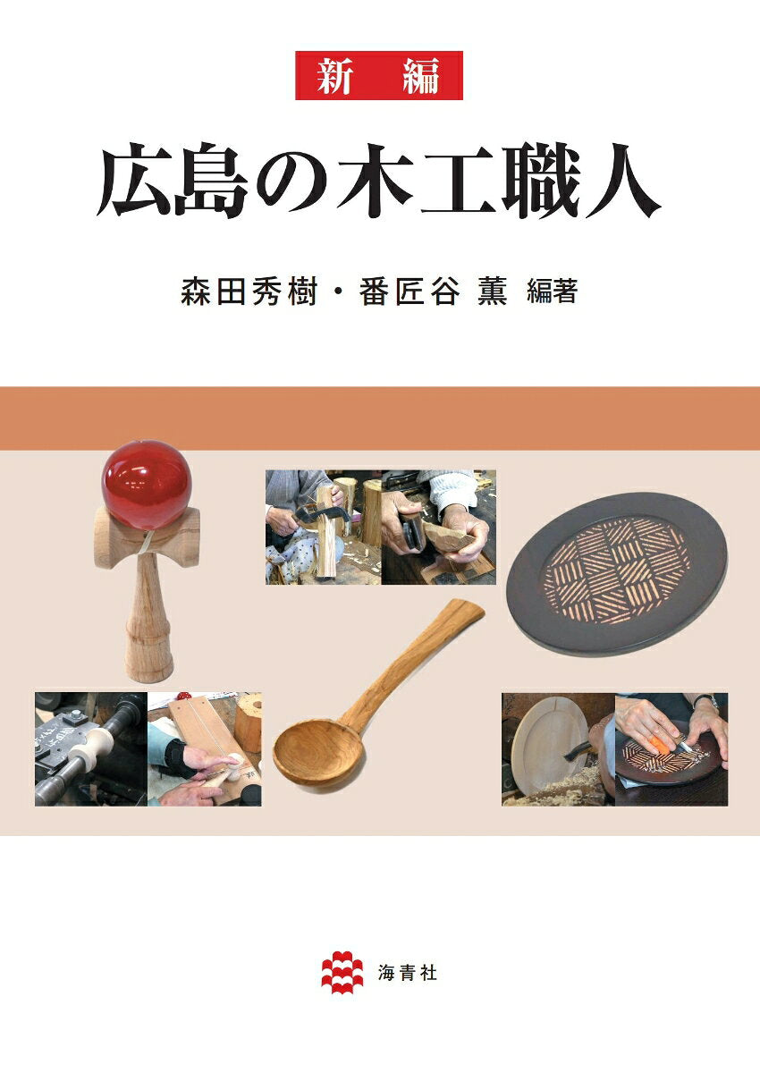 新編広島の木工職人 / Shinpen Hiroshima No Mokkou Shokunin