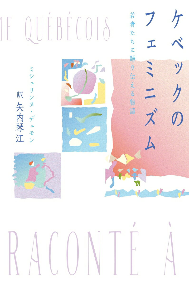 ケベックのフェミニズム : 若者たちに語り伝える物語 / Kebekku No Feminizumu Wakamono Tachini Katari Tsutae Ru Monogatari
