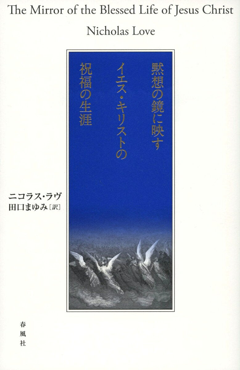 黙想の鏡に映すイエス・キリストの祝福の生涯 / Mokusou No Kagami Ni Utsusu Iesu Kirisuto No Shukufuku No Shougai