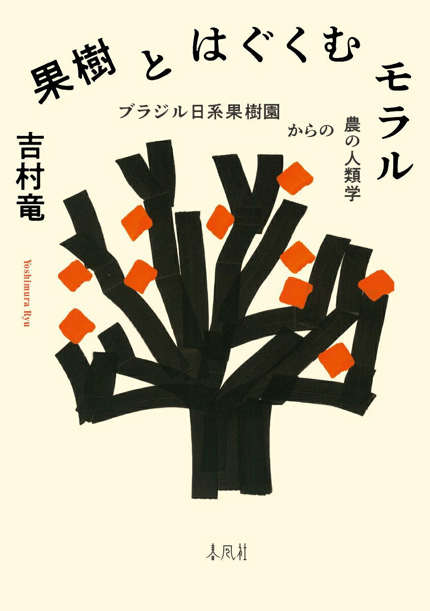 Kaju Tohagukumu Moraru – Japanisches Buch | 果樹とはぐくむモラル