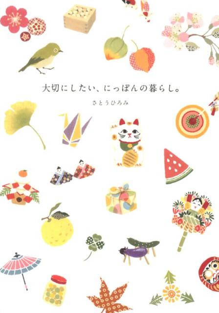 大切にしたい、にっぽんの暮らし。