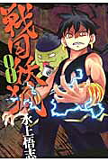 戦国妖狐 8