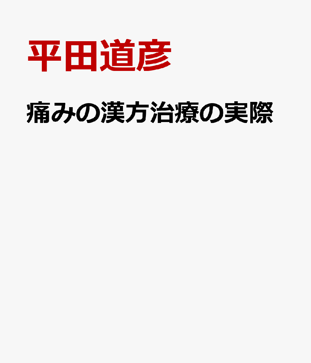 痛みの漢方治療の実際