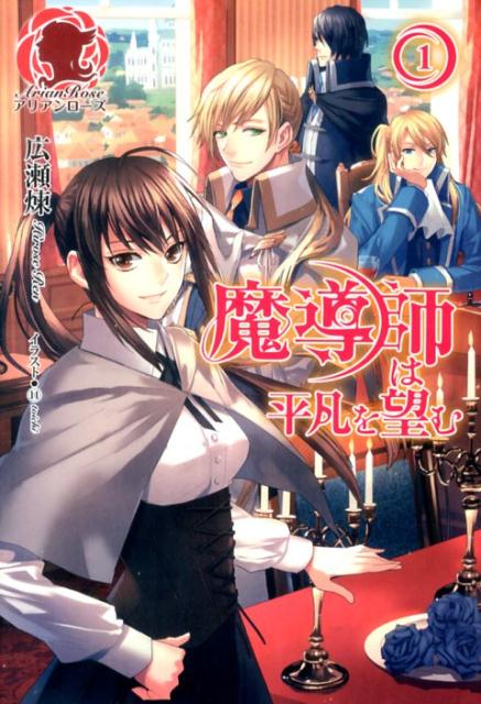 魔導師は平凡を望む 1