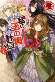 私の玉の輿計画! 1 (日文原版)