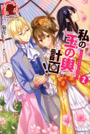 私の玉の輿計画! 2 (日文原版)