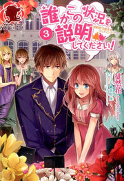 Dareka Kono Joukyou Wo Setsumeishi Tekudasai! เล่ม 3 (ฉบับภาษาญี่ปุ่น) | 誰かこの状況を説明してください! 3