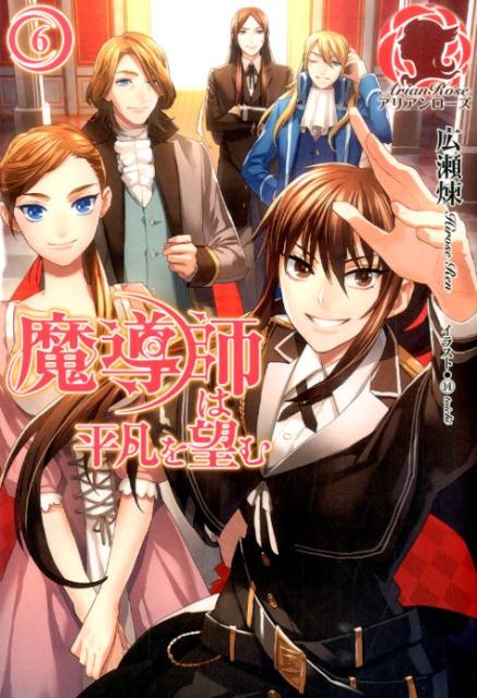 魔導師は平凡を望む 6