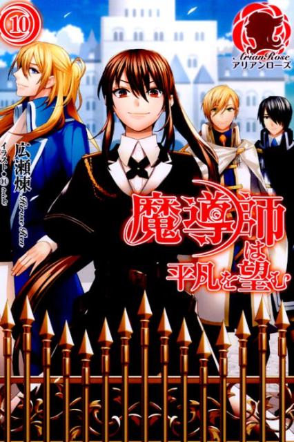 魔導師は平凡を望む 10