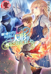 Hari Awa Zuniotonashiku Ningyou Wo Tsukuru Kotonishimashita. Vol. 3 (edizione giapponese) | 張り合わずにおとなしく人形を作ることにしました。 3