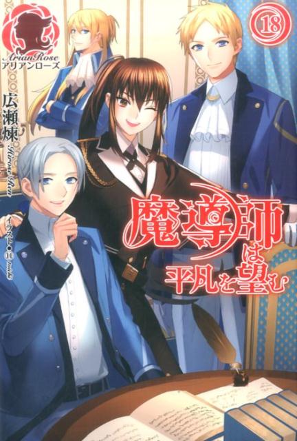 魔導師は平凡を望む 18