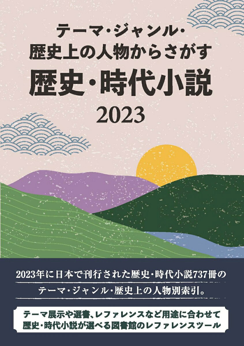 テーマ・ジャンル・歴史上の人物からさがす歴史・時代小説. 2023 / Teema Janru Rekishijou No Jinbutsu Karasagasu Rekishi Jidai Shousetsu .  2023