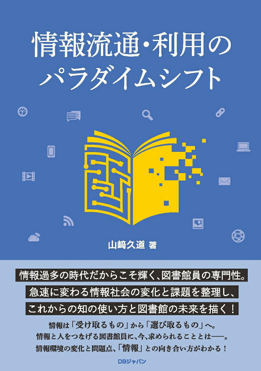 情報流通・利用のパラダイムシフト / Jouhou Ryuutsuu Riyou No Paradaimushifuto
