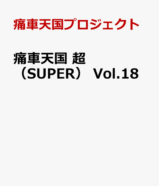 痛車天国 超（SUPER） Vol.18
