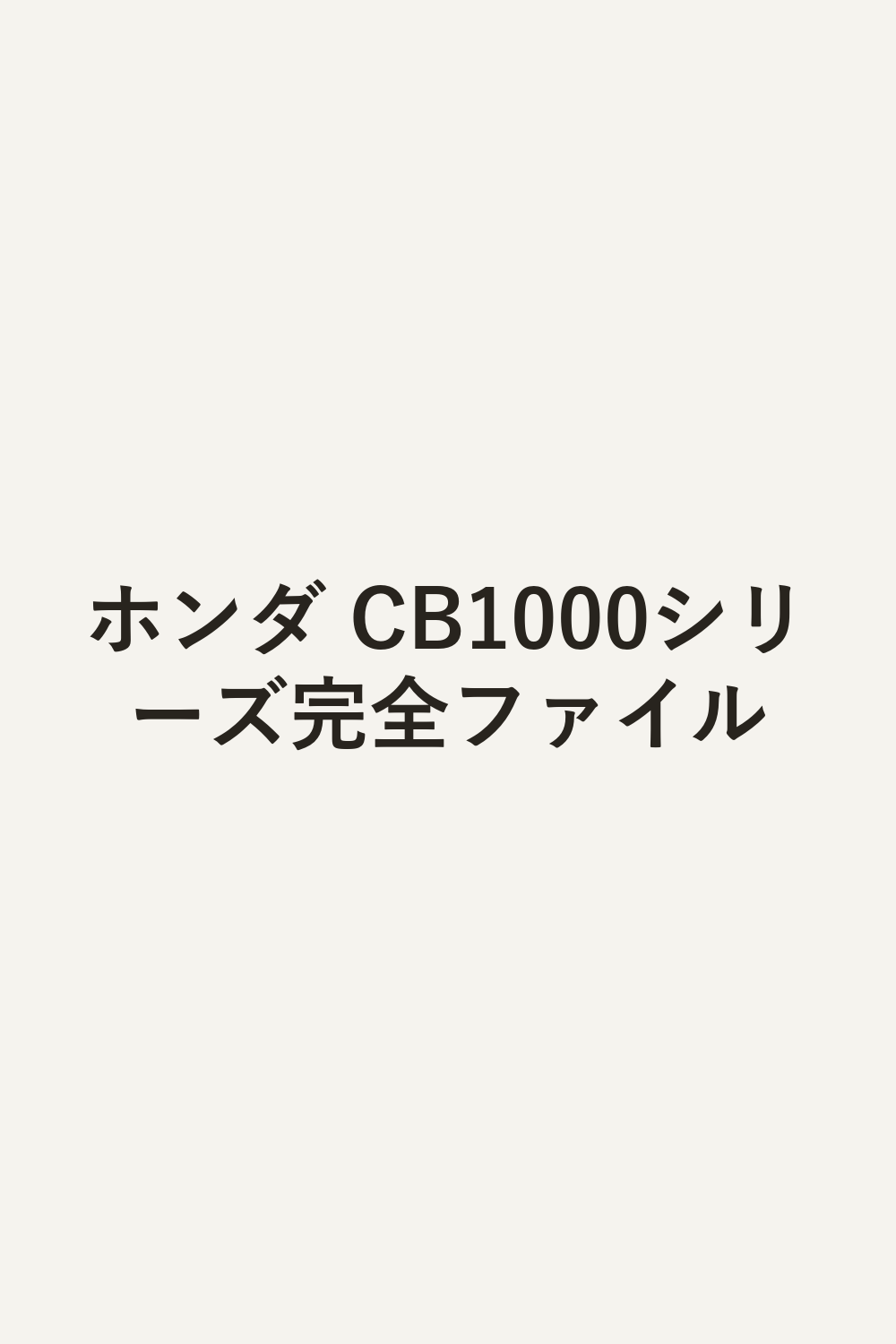 ホンダ CB1000シリーズ完全ファイル