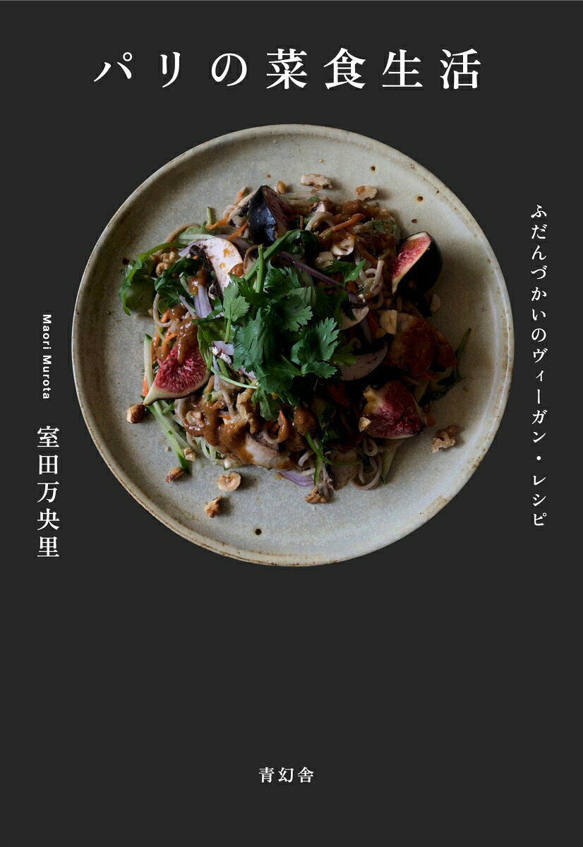 パリの菜食生活 : ふだんづかいのヴィーガン・レシピ