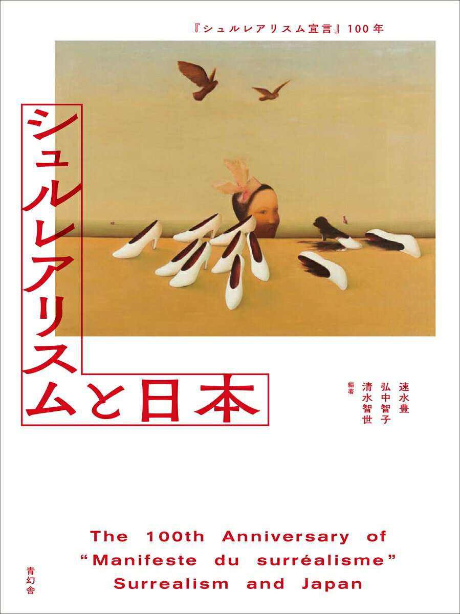 シュルレアリスムと日本 = Surrealism and Japan : 『シュルレアリスム宣言』100年