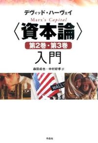 〈資本論〉第2巻・第3巻入門