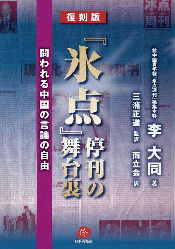 『氷点』停刊の舞台裏 : 問われる中国の言論の自由
