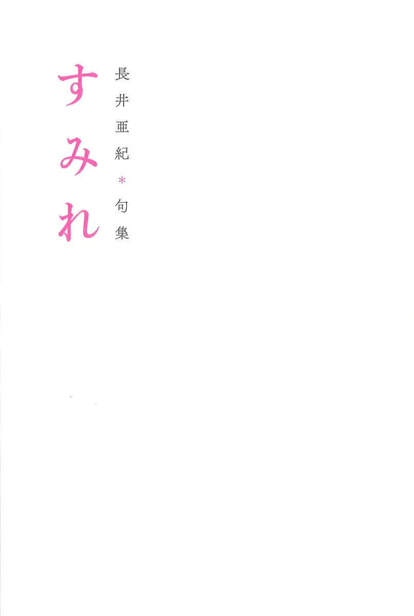 すみれ : 長井亜紀句集