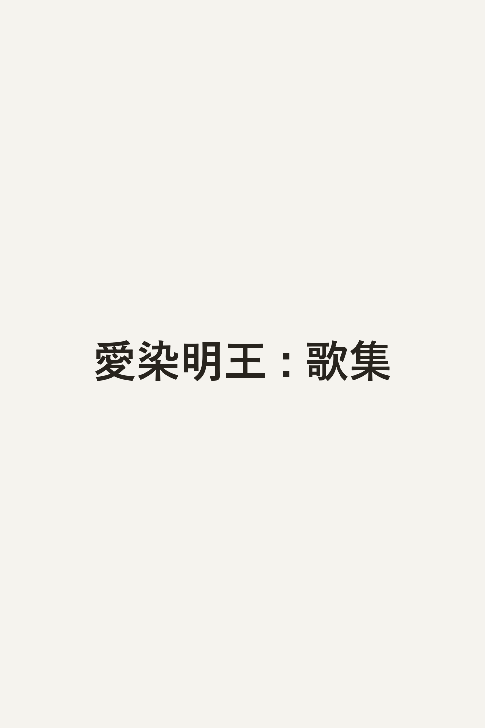 愛染明王 : 歌集