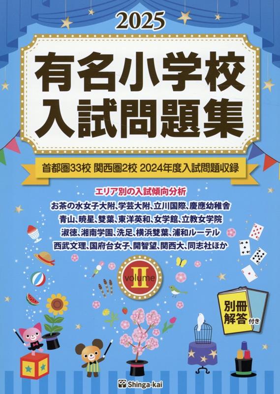 Yuumei Shougakkou Nyuushimondai Shuu. 2025volume2 – หนังสือญี่ปุ่น | 有名小学校入試問題集. 2025volume2