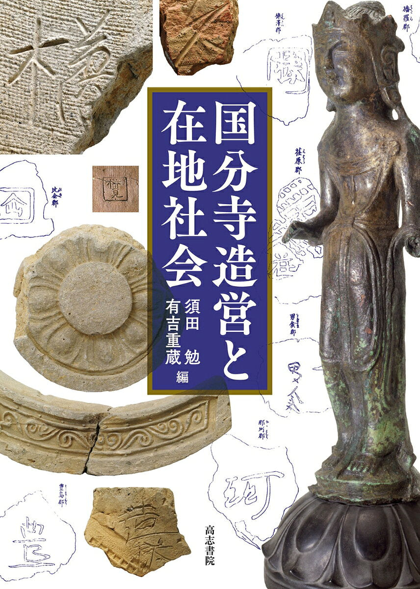Kokubunji Zouei To Zaichi Shakai – หนังสือสารคดีญี่ปุ่น | 国分寺造営と在地社会