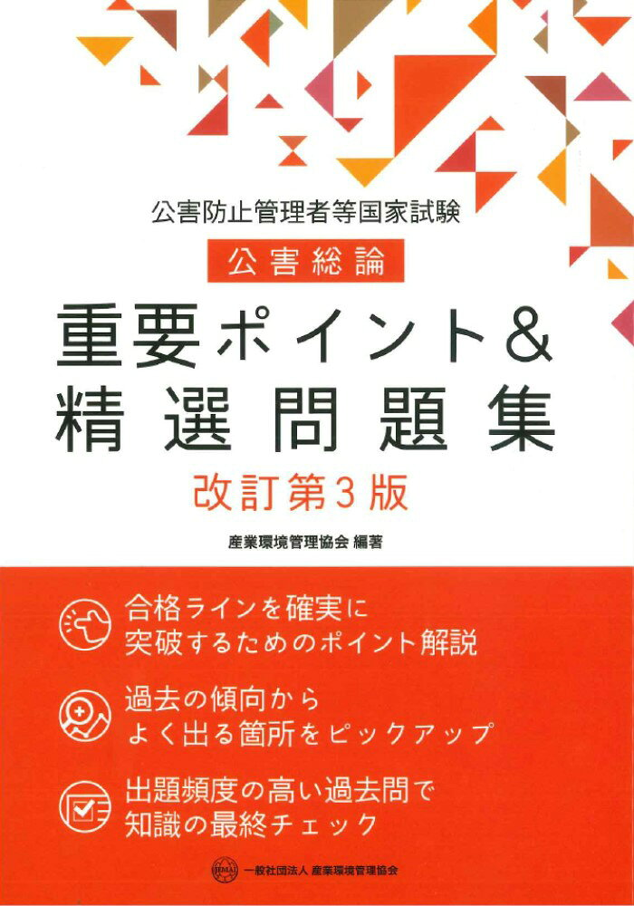 公害防止管理者等国家試験公害総論重要ポイント&精選問題集