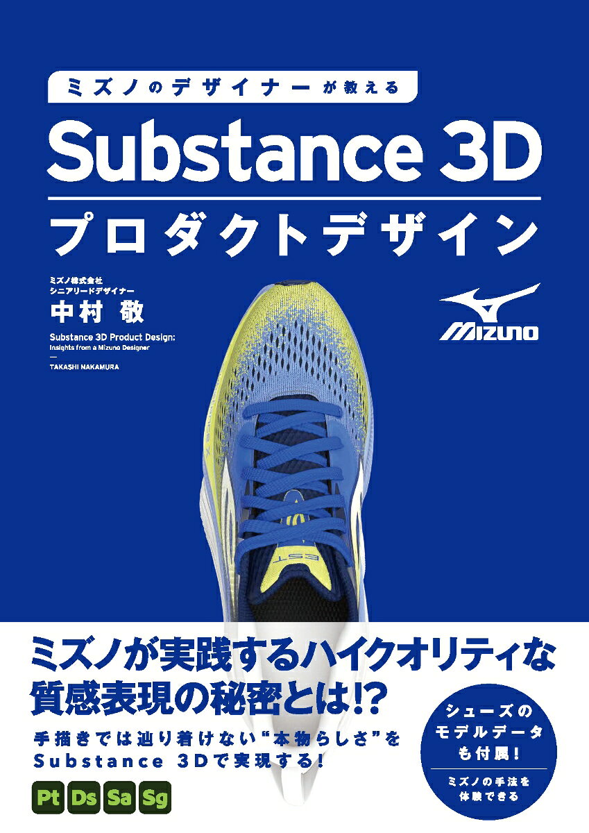 Mizuno No Dezainaa Ga Oshie Ru Substance 3d Purodakutodezain – หนังสือญี่ปุ่น | ミズノのデザイナーが教えるSubstance 3Dプロダクトデザイン