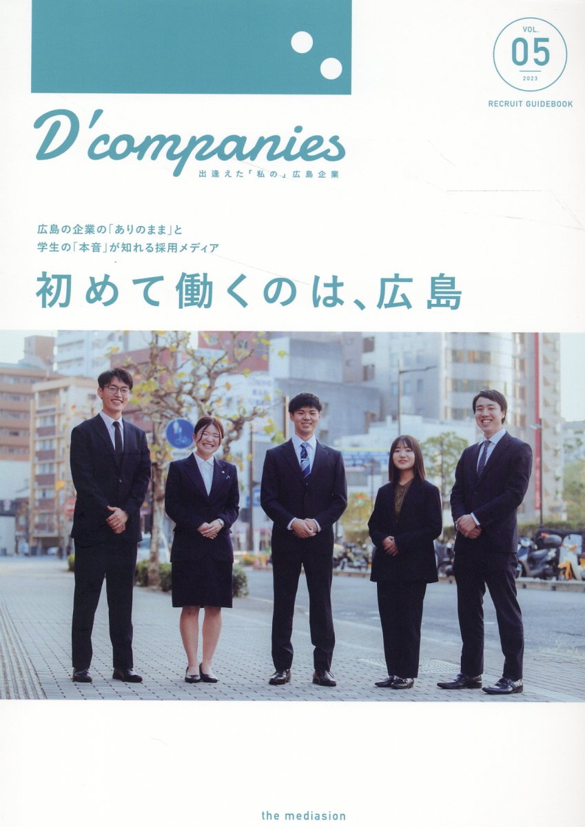 D'companies VOL.05(2023) 広島の企業の「ありのまま」と学生の「本音」が知れる採用メディア