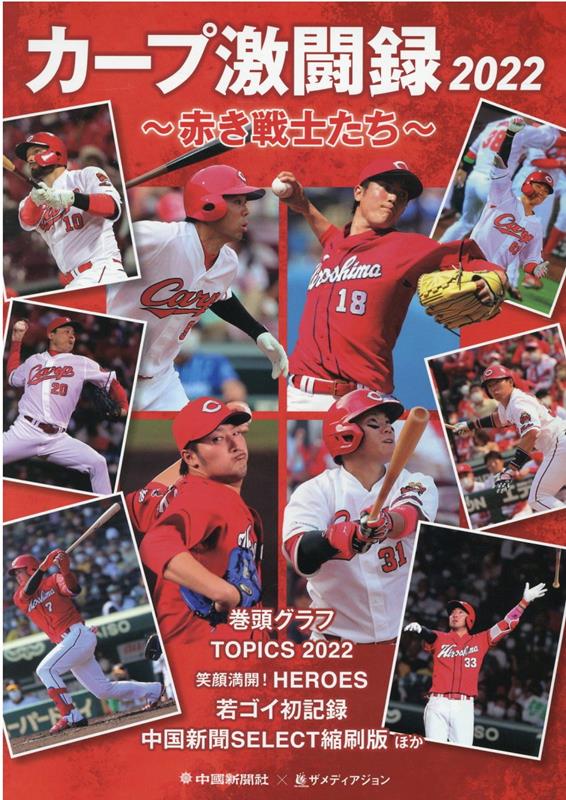 カープ激闘録 2022 / Kaapu Gekitou Roku  2022