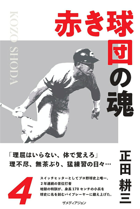 赤き球団の魂　正田耕三