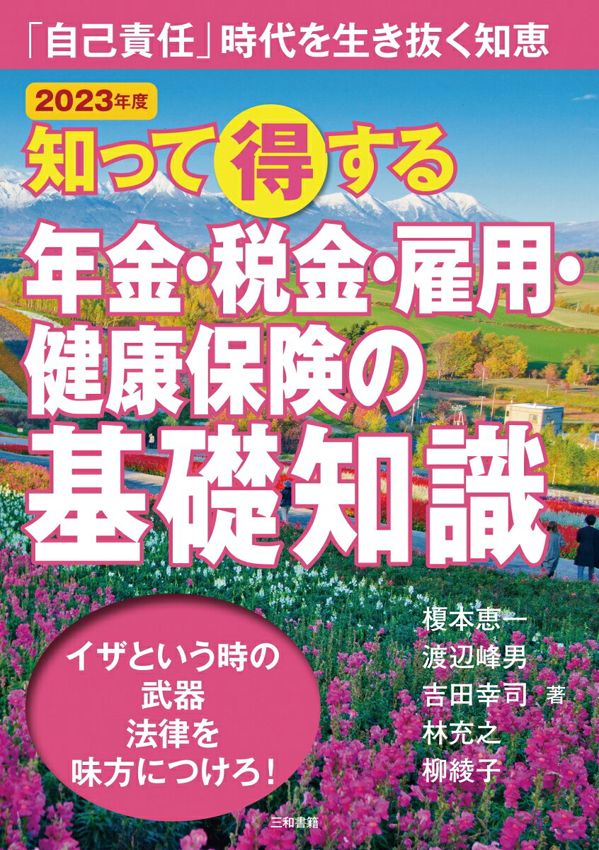 2023年版　知って得する年金・税金・雇用・健康保険の基礎知識