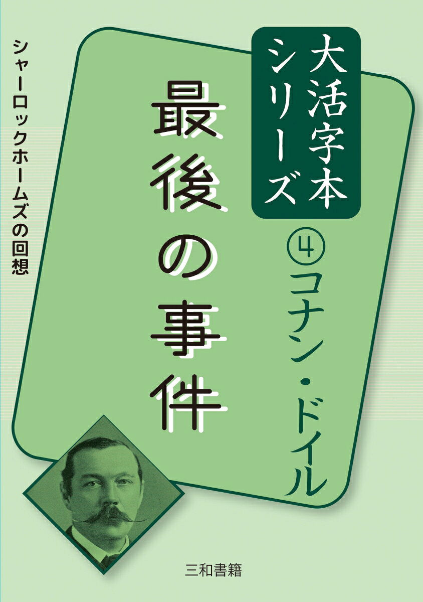 コナン・ドイル④最後の事件