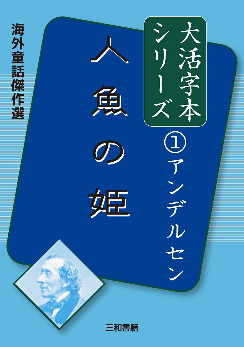 アンデルセン①　人魚の姫