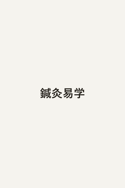 鍼灸易学
